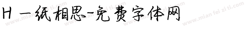 H 一纸相思字体转换